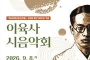 안동시 『육사시집』 초판본 발간 80주년, 시와 음악으로 만나다