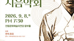안동시 『육사시집』 초판본 발간 80주년, 시와 음악으로 만나다