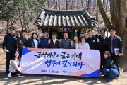영주시, ‘단종애사 대군길’ 탐방
