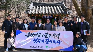 영주시, ‘단종애사 대군길’ 탐방