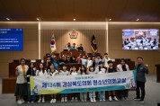 경북도의회  제134회 경상북도청소년의회 교실 운영
