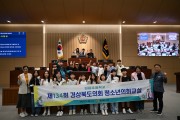 경북도의회  제134회 경상북도청소년의회 교실 운영