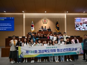 경북도의회  제134회 경상북도청소년의회 교실 운영
