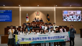 경북도의회  제134회 경상북도청소년의회 교실 운영