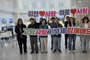김천시 아포읍-구미시 선주원남동, 고향사랑 기부제 상호 기부
