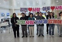 김천시 아포읍-구미시 선주원남동, 고향사랑 기부제 상호 기부