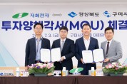 구미시 민선9기 첫 투자유치 시작, 다시 구미 미래산업의 시야를 넓힌다