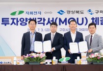 구미시 민선9기 첫 투자유치 시작, 다시 구미 미래산업의 시야를 넓힌다