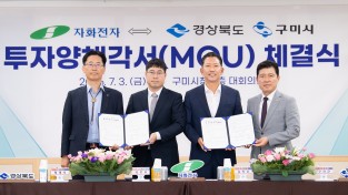 구미시 민선9기 첫 투자유치 시작, 다시 구미 미래산업의 시야를 넓힌다