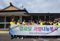 김천시 사회적경제협의회, ‘온기 나눔’ 봉사활동 전개