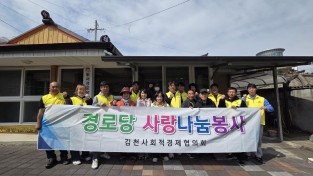 김천시 사회적경제협의회, ‘온기 나눔’ 봉사활동 전개