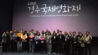 경북도  2026 경주국제영화제 개막, 국내외 청년 감독들의 열정 한 곳에 모여