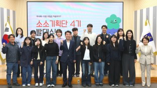 경주시,‘소소기획단 4기’출범…젊은 공직자 아이디어로 생활밀착형 정책 발굴