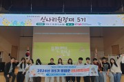 봉화군 제5기 신나리원정대 2회기 활동 시작