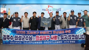 의성고 야구부, 2년 연속 주말리그 우승 쾌거