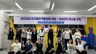 경주시 위급한 순간, 나를 지킨다”…경주시, 여성안전 호신술 교육 운영