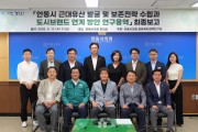 안동시의회 문화복지정책연구회, 연구용역 최종보고회 개최