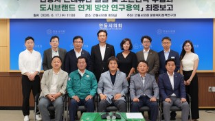 안동시의회 문화복지정책연구회, 연구용역 최종보고회 개최