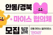 2026 안동 마이스 얼라이언스 참여기업 모집