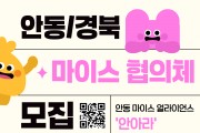2026 안동 마이스 얼라이언스 참여기업 모집
