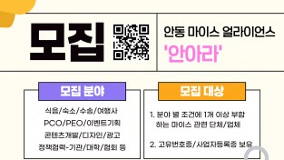 2026 안동 마이스 얼라이언스 참여기업 모집