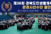 문경시 제36회 경북도민생활체육대축전 문경시 선수단 결단식 개최