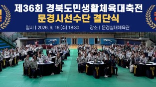 문경시 제36회 경북도민생활체육대축전 문경시 선수단 결단식 개최