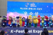 성주군, 축제 마스코트 콘테스트 우수상 수상 2관왕 달성