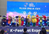 성주군, 축제 마스코트 콘테스트 우수상 수상 2관왕 달성