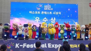 성주군, 축제 마스코트 콘테스트 우수상 수상 2관왕 달성