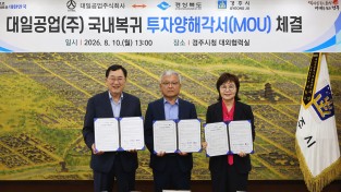 경주시, 대일공업 리쇼어링 유치…506억원 규모 미래차 생산기지 구축