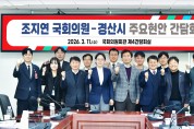 경산시, 조지연 국회의원과 2027년 국비 확보 및 주요 현안 논의