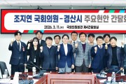 경산시, 조지연 국회의원과 2027년 국비 확보 및 주요 현안 논의
