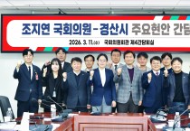 경산시, 조지연 국회의원과 2027년 국비 확보 및 주요 현안 논의