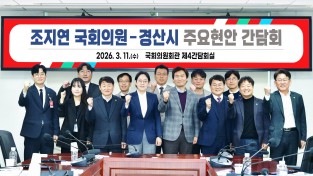 경산시, 조지연 국회의원과 2027년 국비 확보 및 주요 현안 논의