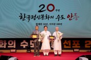 안동시, 「한국정신문화의 수도 안동」 선포 20주년 기념행사 개최
