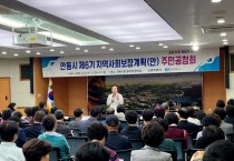 안동시, 제6기 지역사회보장계획안 시민과 공유