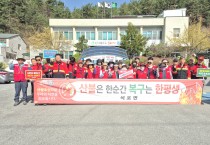 봉화군 석포면, ‘산불예방 캠페인’ 실시