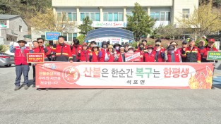 봉화군 석포면, ‘산불예방 캠페인’ 실시