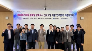 경상북도, 복합재난 대응 경북형 압축도시 선도 모델 제시