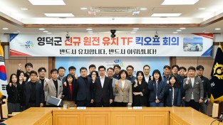 영덕군, 신규 원전 유치 TF 본격 가동