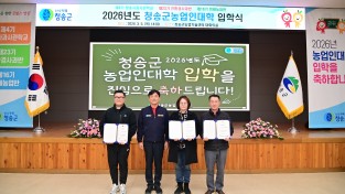 청송군, 2026년도 농업인대학 입학식 개최