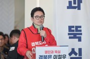 이철우 경북도지사 예비후보, 선거사무소 개소식 성료