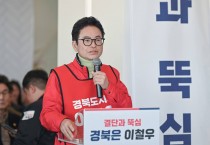 이철우 경북도지사 예비후보, 선거사무소 개소식 성료