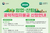 봉화군, ‘임업·산림 공익직접지불금’ 접수