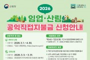 봉화군, ‘임업·산림 공익직접지불금’ 접수