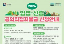봉화군, ‘임업·산림 공익직접지불금’ 접수