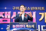 구미시, 미래형 체험시설 갖 ‘청소년 놀잼센터’ 개소