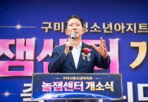구미시, 미래형 체험시설 갖 ‘청소년 놀잼센터’ 개소