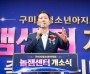 구미시, 미래형 체험시설 갖 ‘청소년 놀잼센터’ 개소